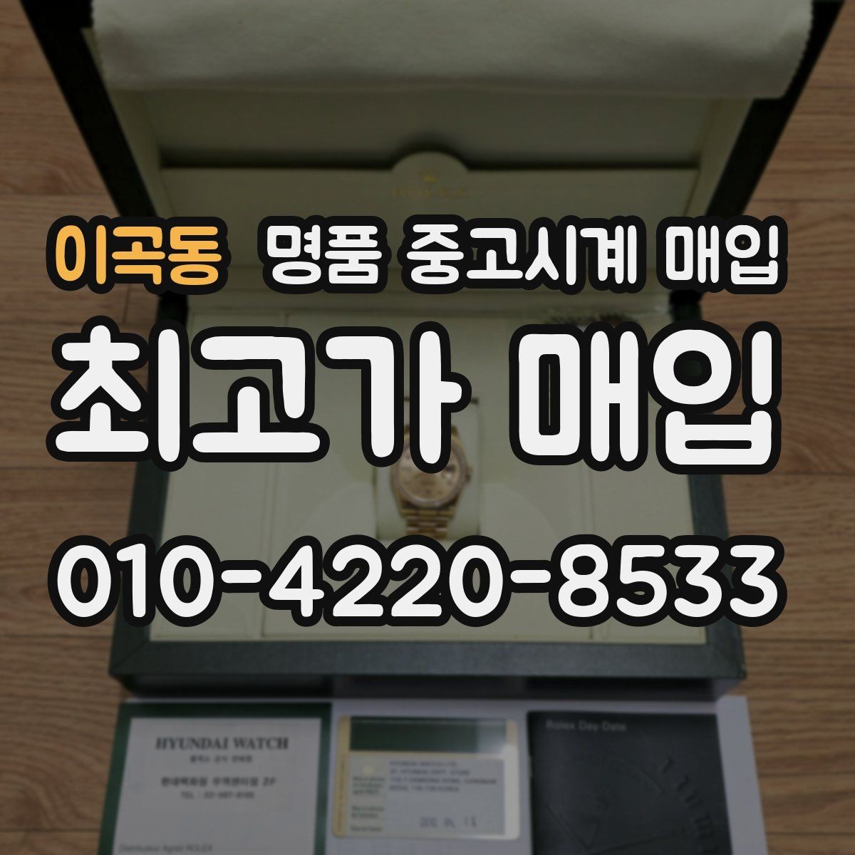 이곡동 명품 중고시계 매입 견적 비교할 때 유의점