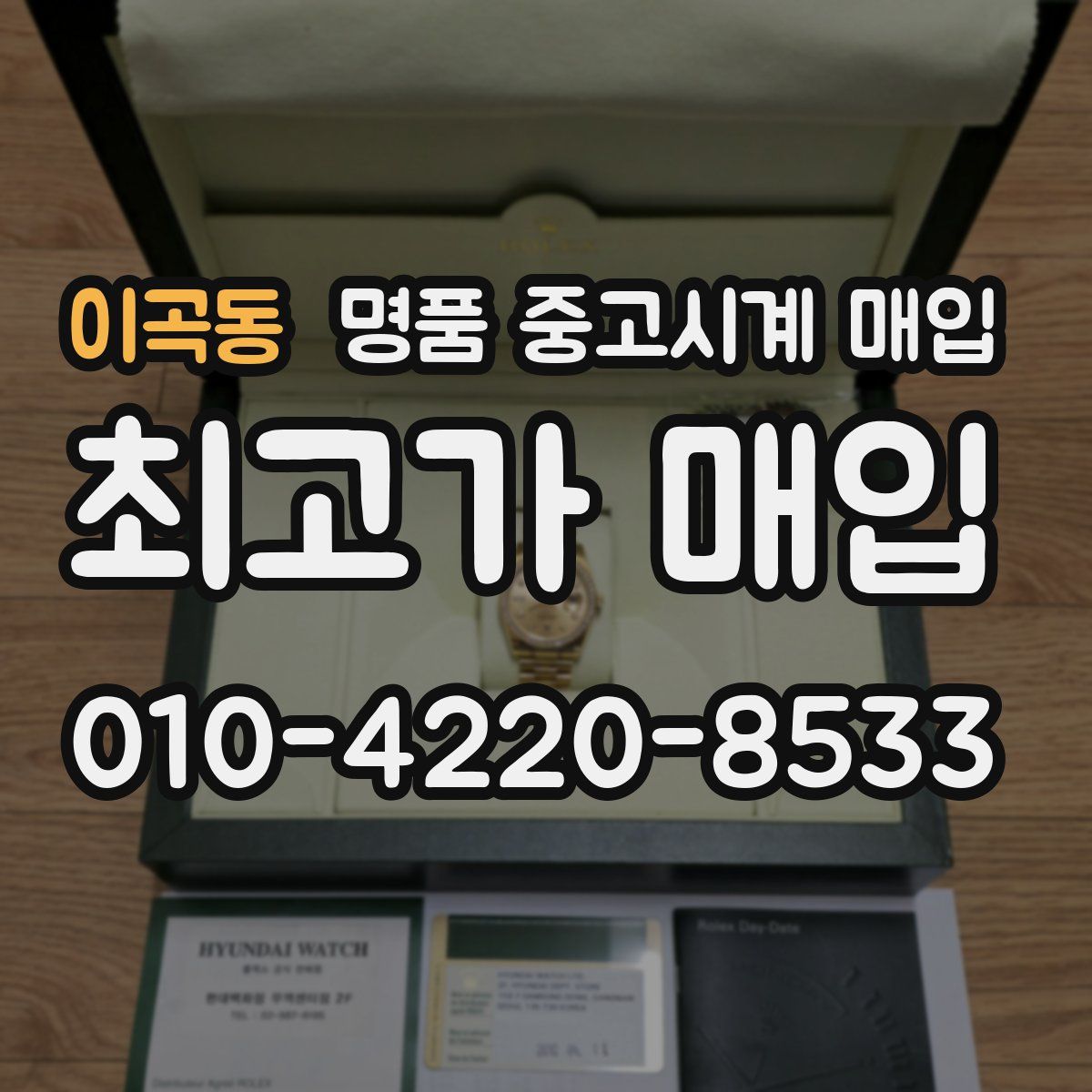 이곡동 명품 중고시계 매입