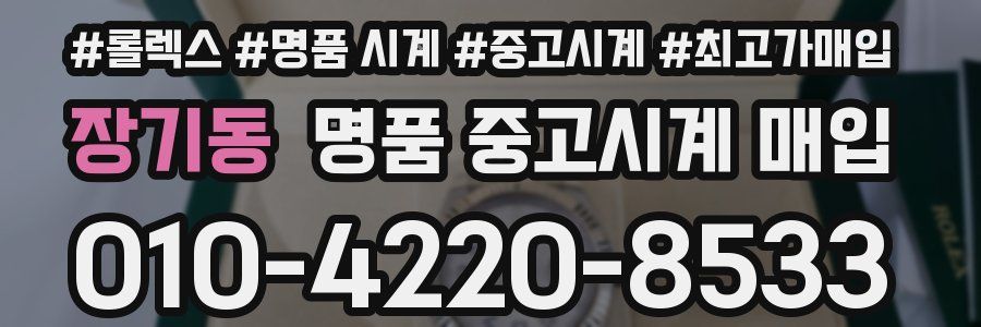 장기동 명품 중고시계 매입