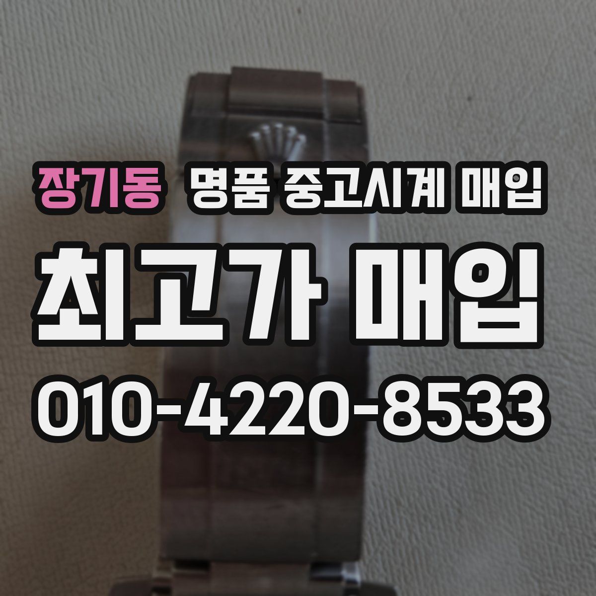 장기동 명품 중고시계 매입