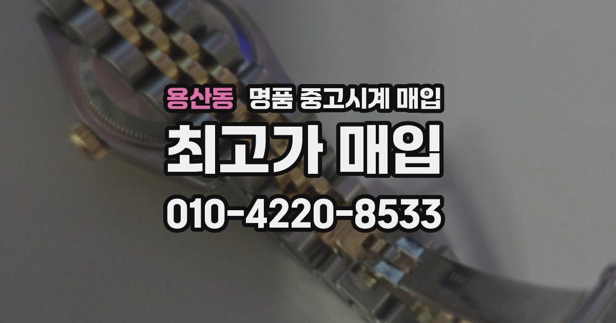 용산동 명품 중고시계 매입