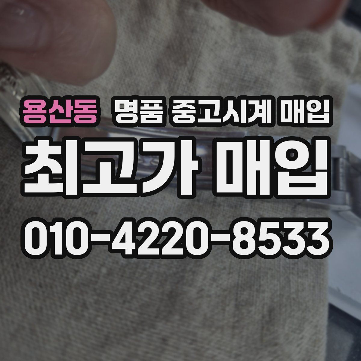 용산동 명품 중고시계 매입
