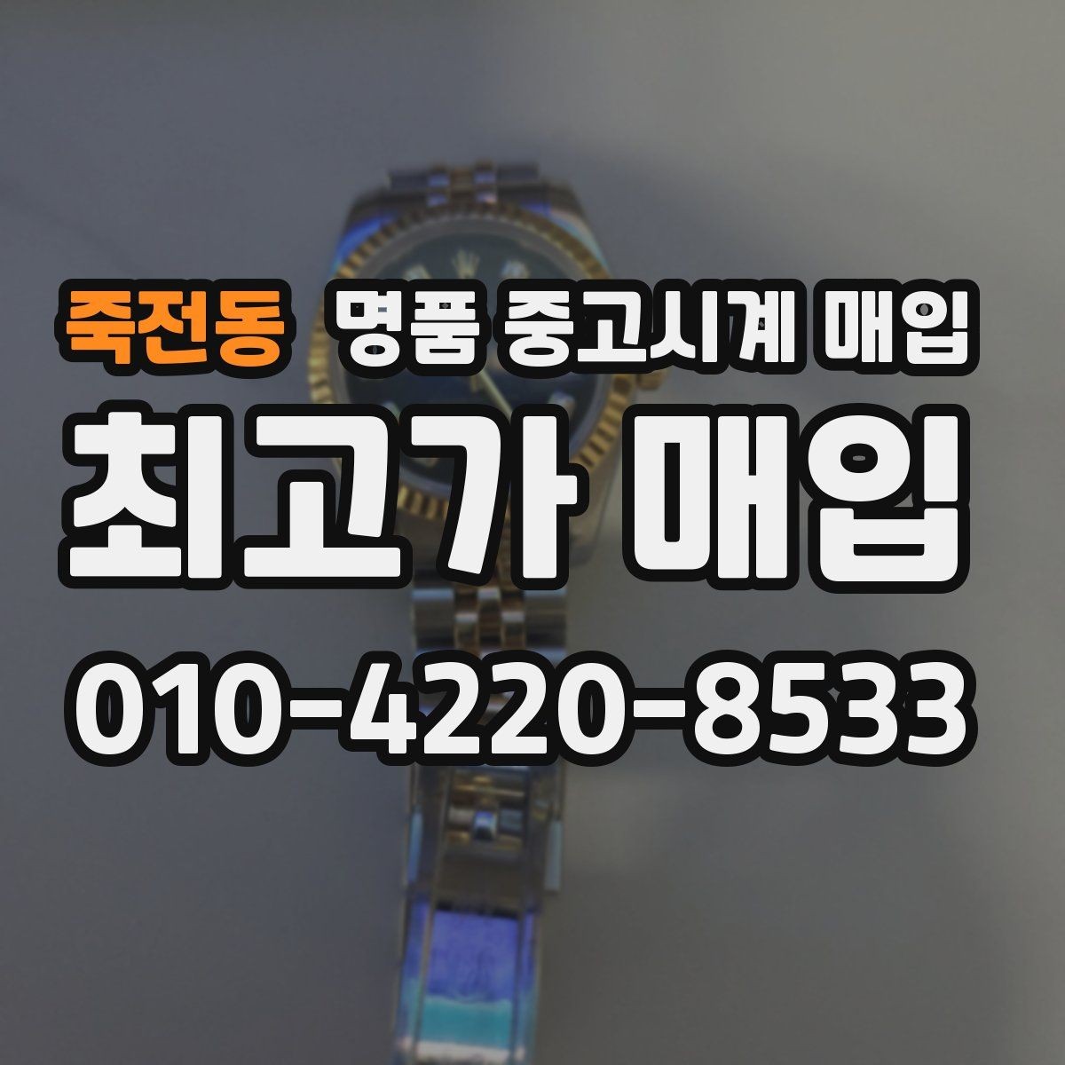 죽전동 명품 중고시계 매입 시 구성품이 가격에 미치는 영향
