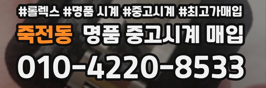 죽전동 명품 중고시계 매입