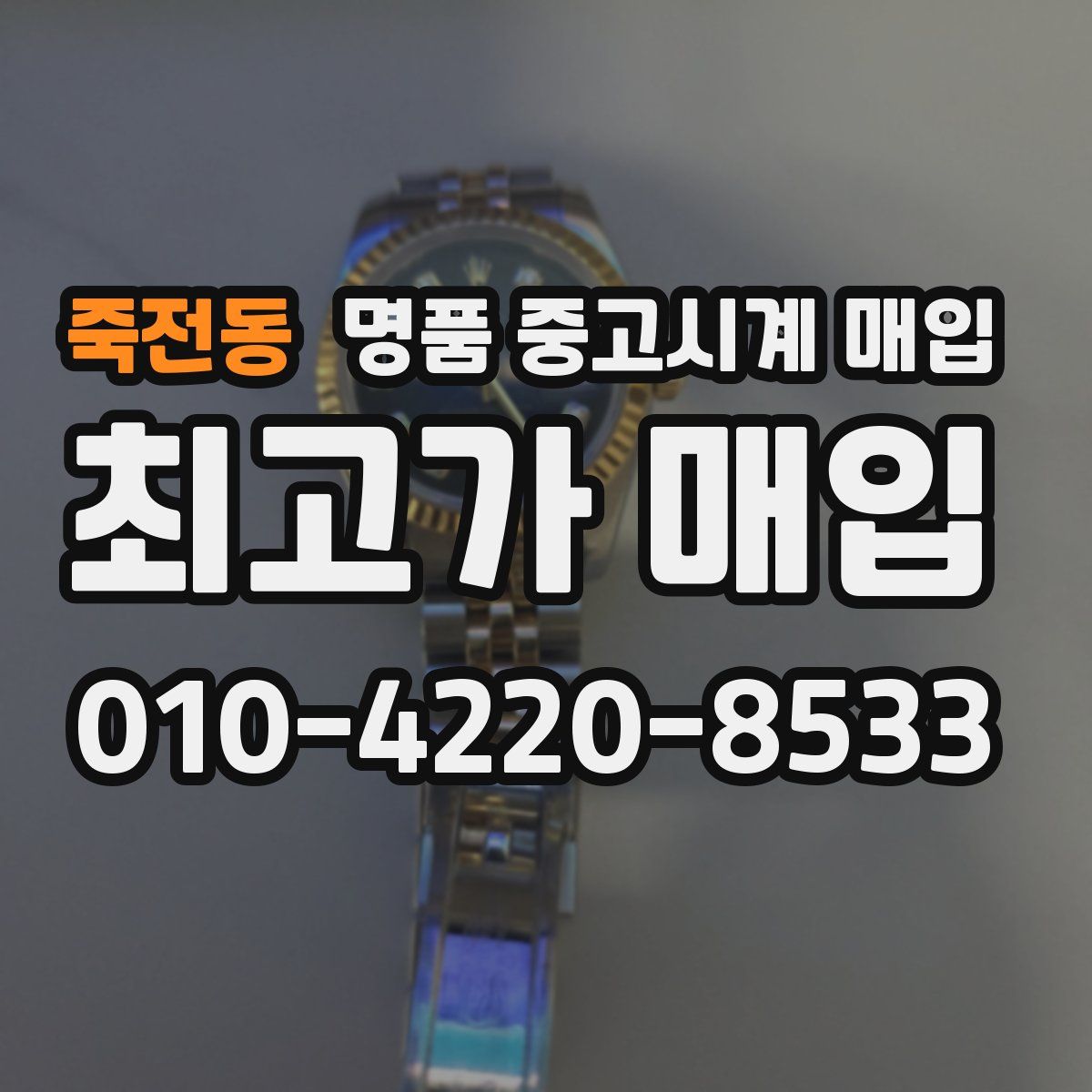 죽전동 명품 중고시계 매입