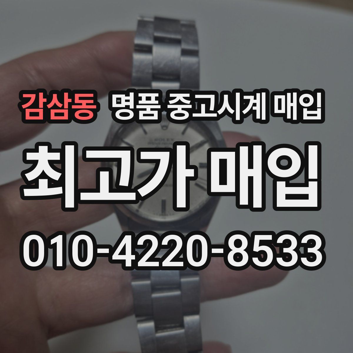 감삼동 명품 중고시계 매입