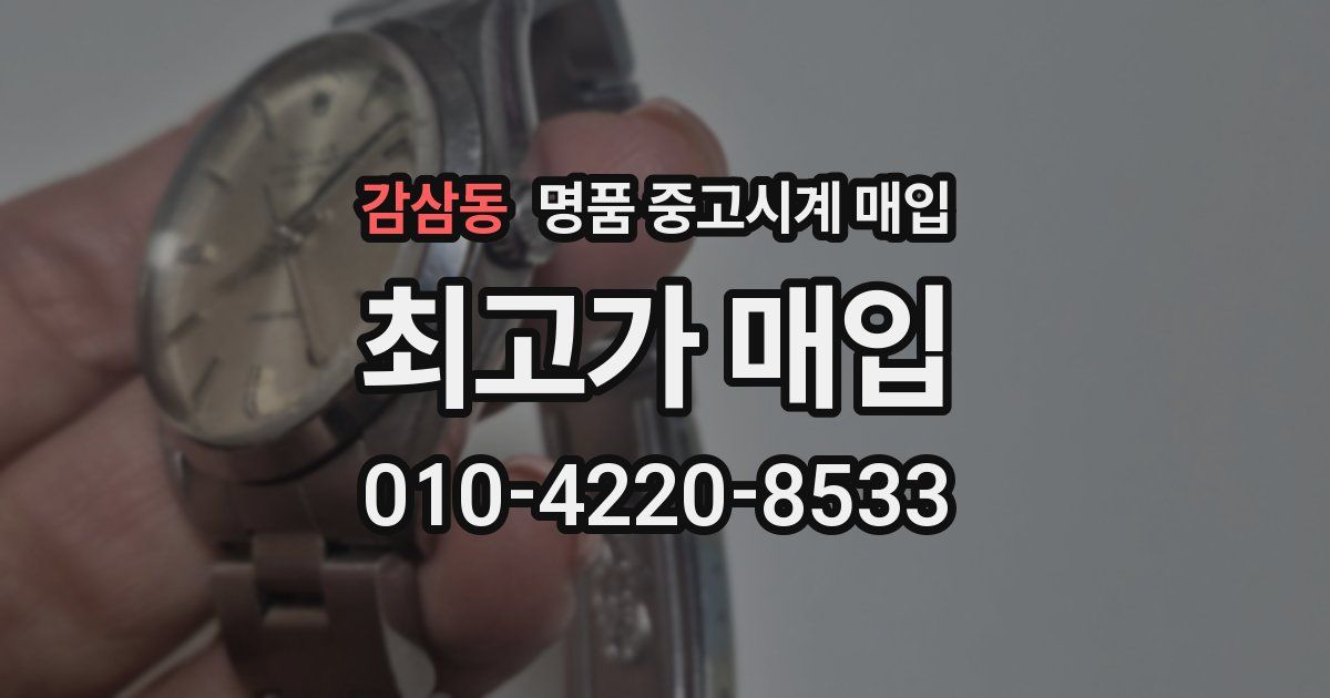 감삼동 명품 중고시계 매입