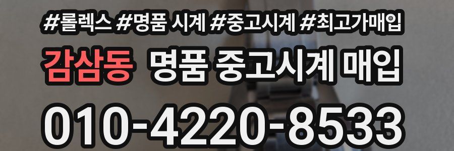 감삼동 명품 중고시계 매입