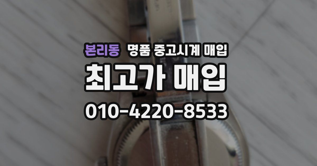 본리동 명품 중고시계 매입