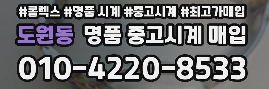 도원동 명품 중고시계 매입