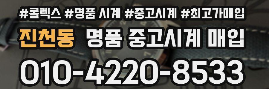 진천동 명품 중고시계 매입