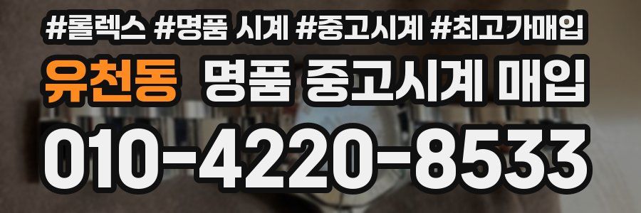 유천동 명품 중고시계 매입