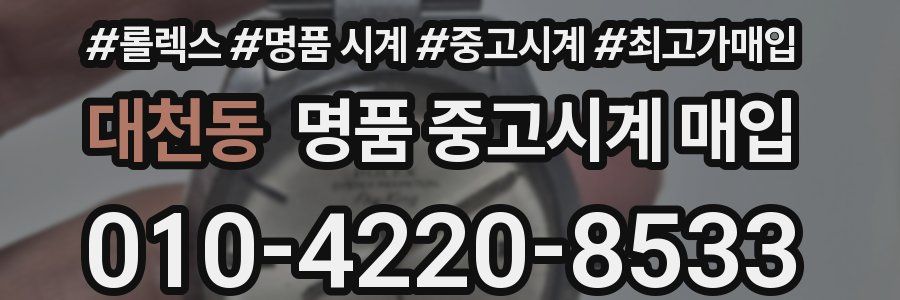 대천동 명품 중고시계 매입