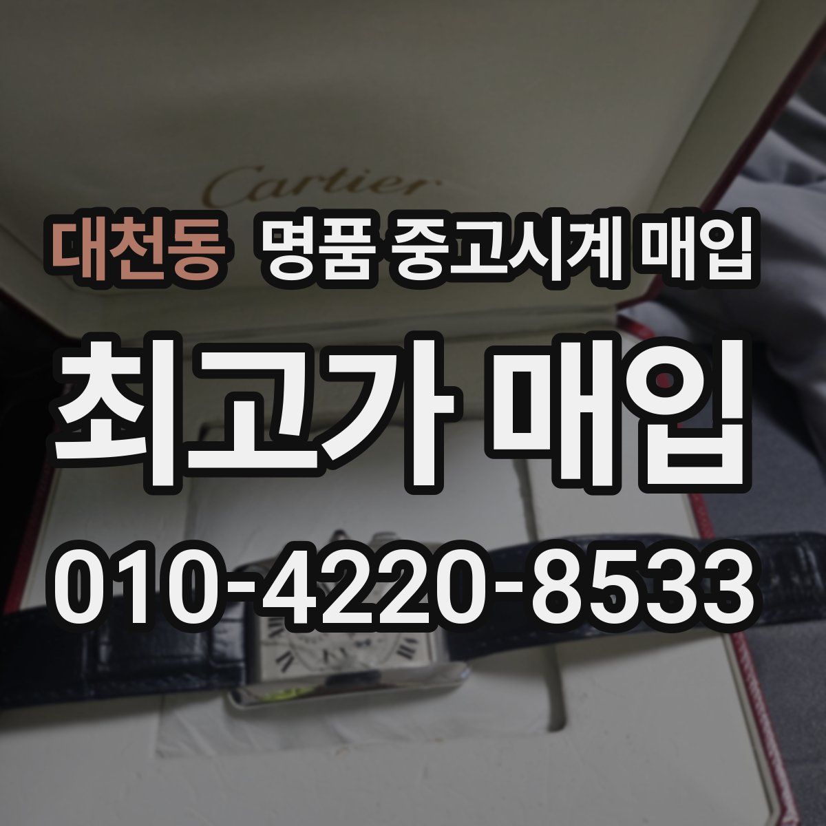 대천동 명품 중고시계 매입
