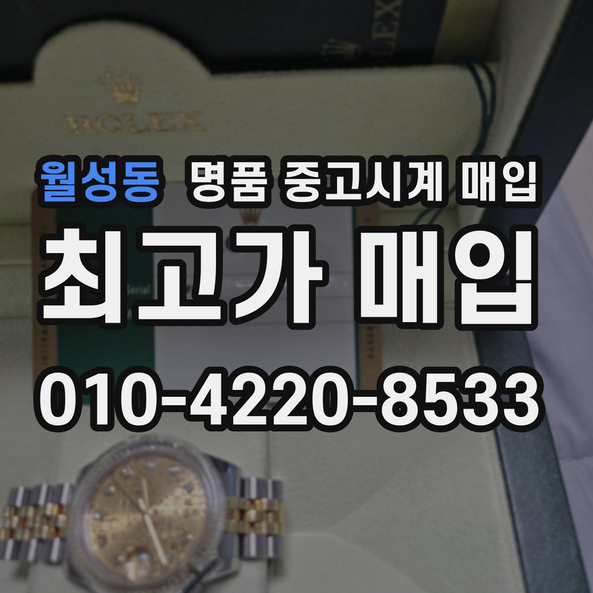 월성동 명품 중고시계 매입