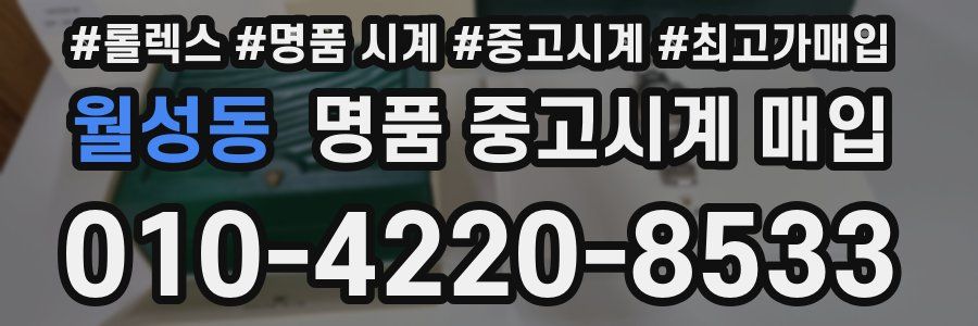 월성동 명품 중고시계 매입