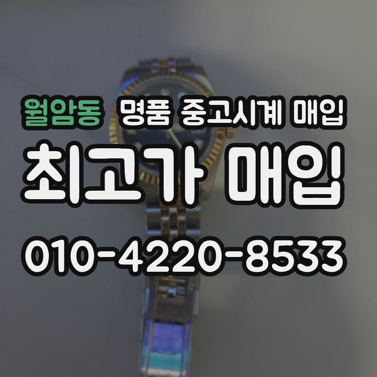 월암동 명품 중고시계 매입