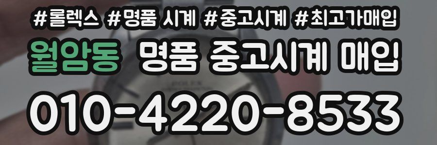 월암동 명품 중고시계 매입