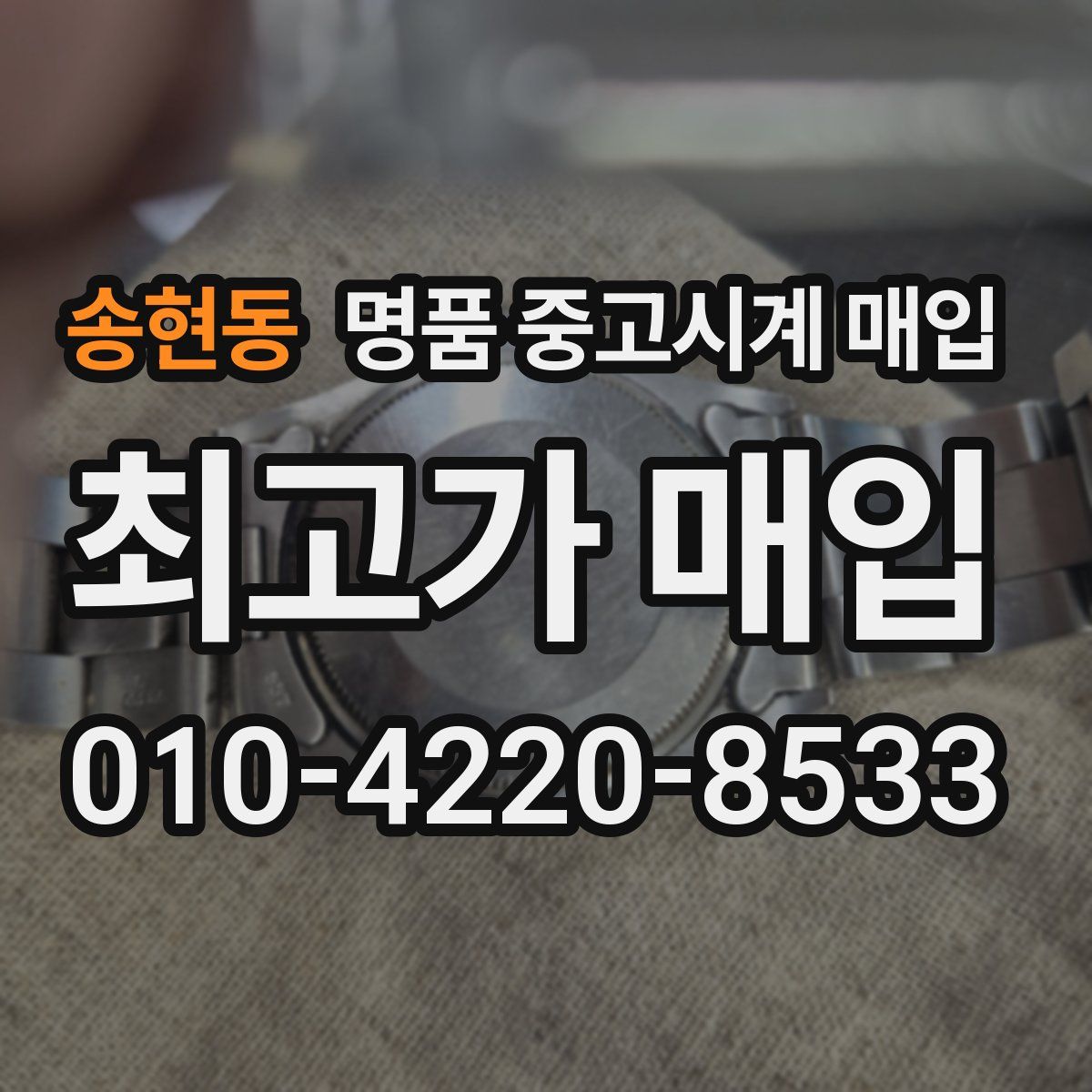 송현동 명품 중고시계 매입