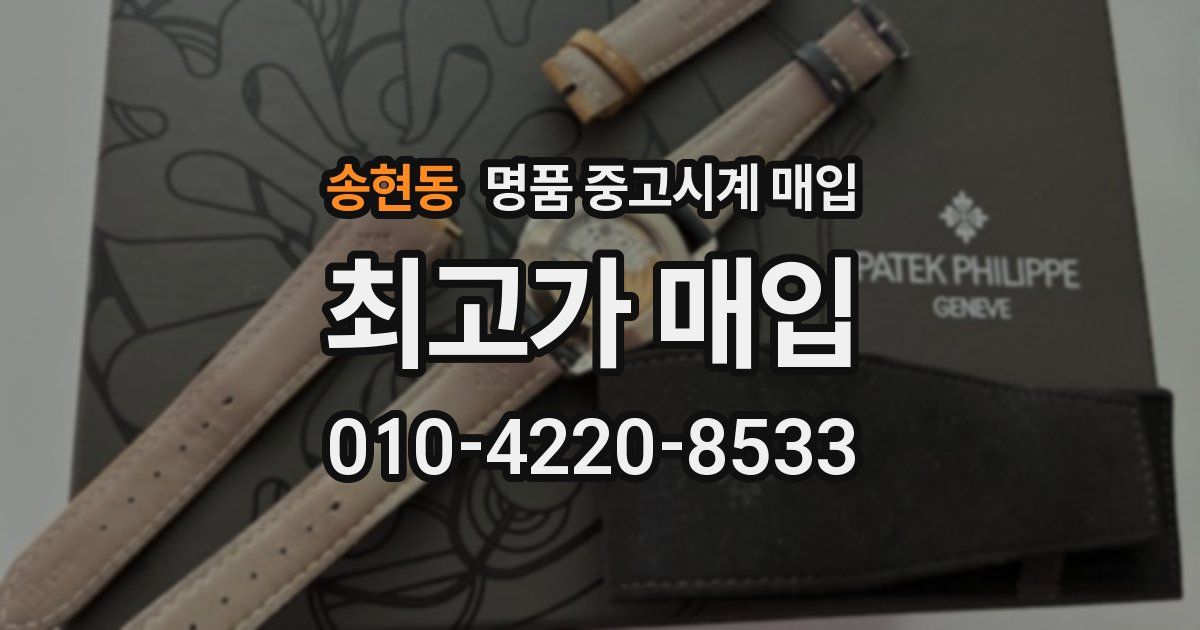 송현동 명품 중고시계 매입