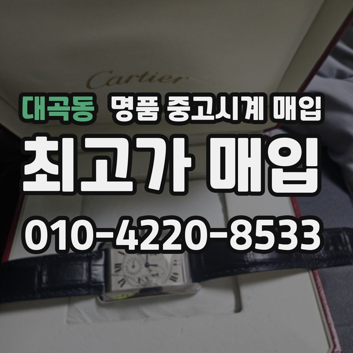 대곡동 명품 중고시계 매입