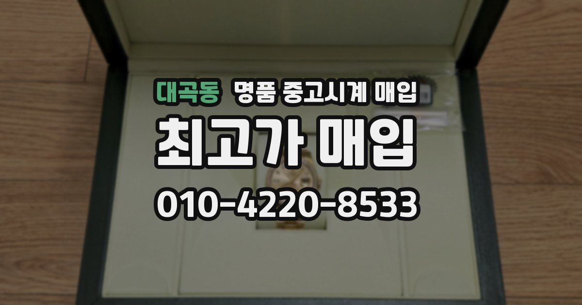 대곡동 명품 중고시계 매입