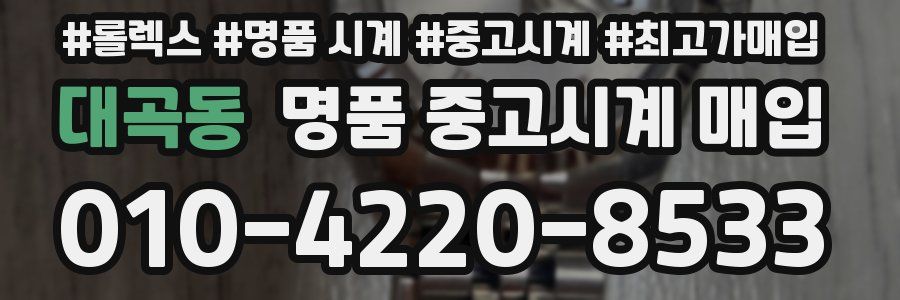 대곡동 명품 중고시계 매입