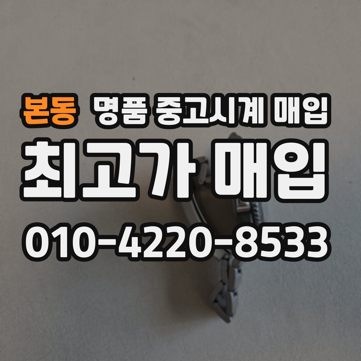본동 명품 중고시계 매입