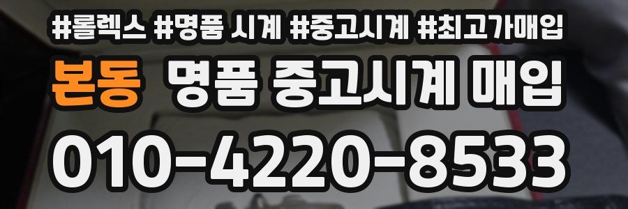 본동 명품 중고시계 매입