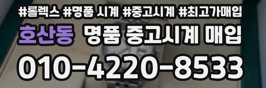호산동 명품 중고시계 매입