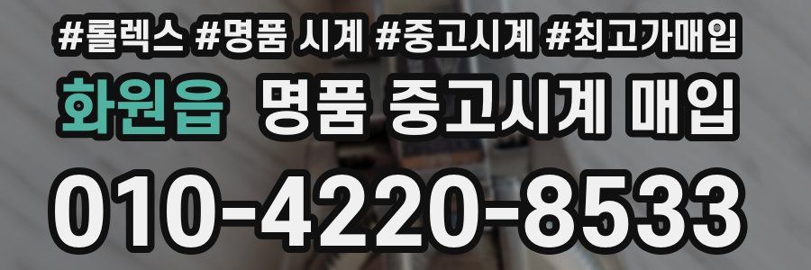 화원읍 명품 중고시계 매입