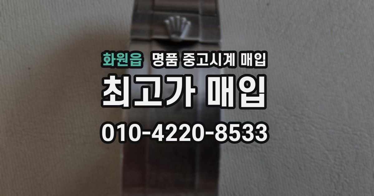 화원읍 명품 중고시계 매입