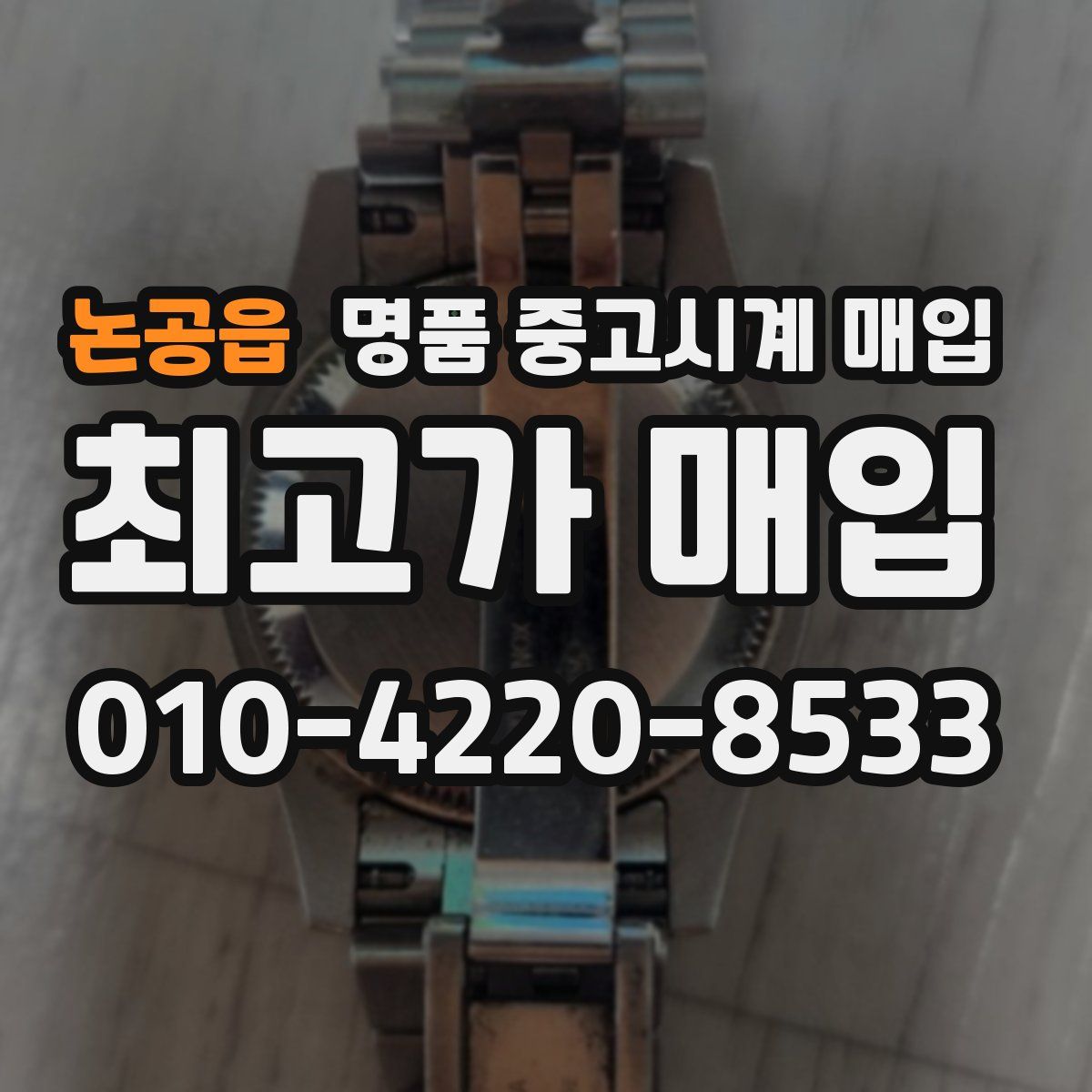논공읍 명품 중고시계 매입
