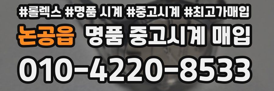 논공읍 명품 중고시계 매입