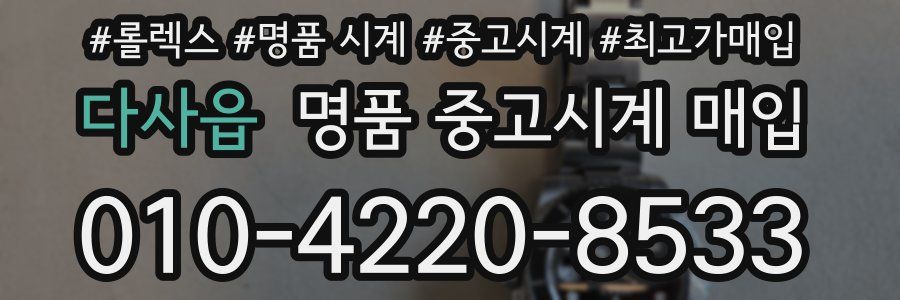 다사읍 명품 중고시계 매입