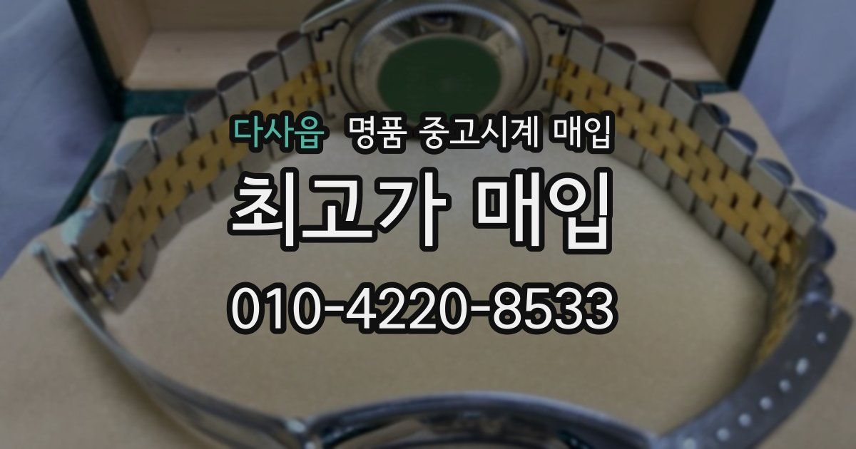 다사읍 명품 중고시계 매입
