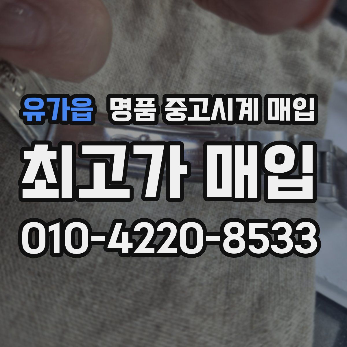 유가읍 명품 중고시계 매입