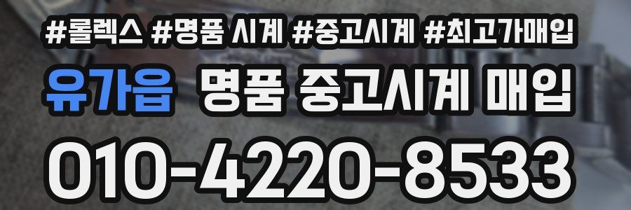 유가읍 명품 중고시계 매입