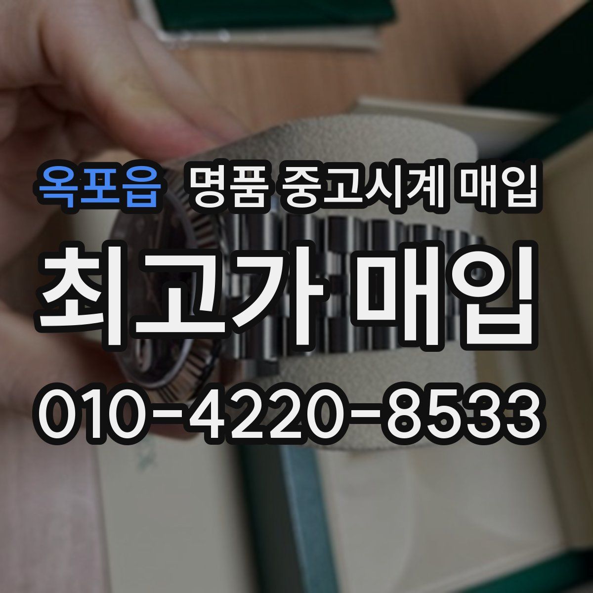 옥포읍 명품 중고시계 매입
