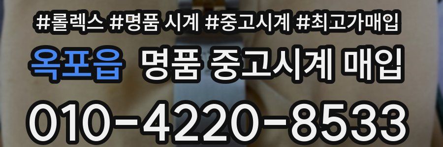 옥포읍 명품 중고시계 매입