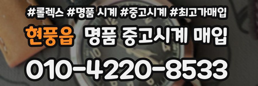 현풍읍 명품 중고시계 매입