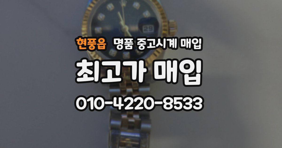 현풍읍 명품 중고시계 매입
