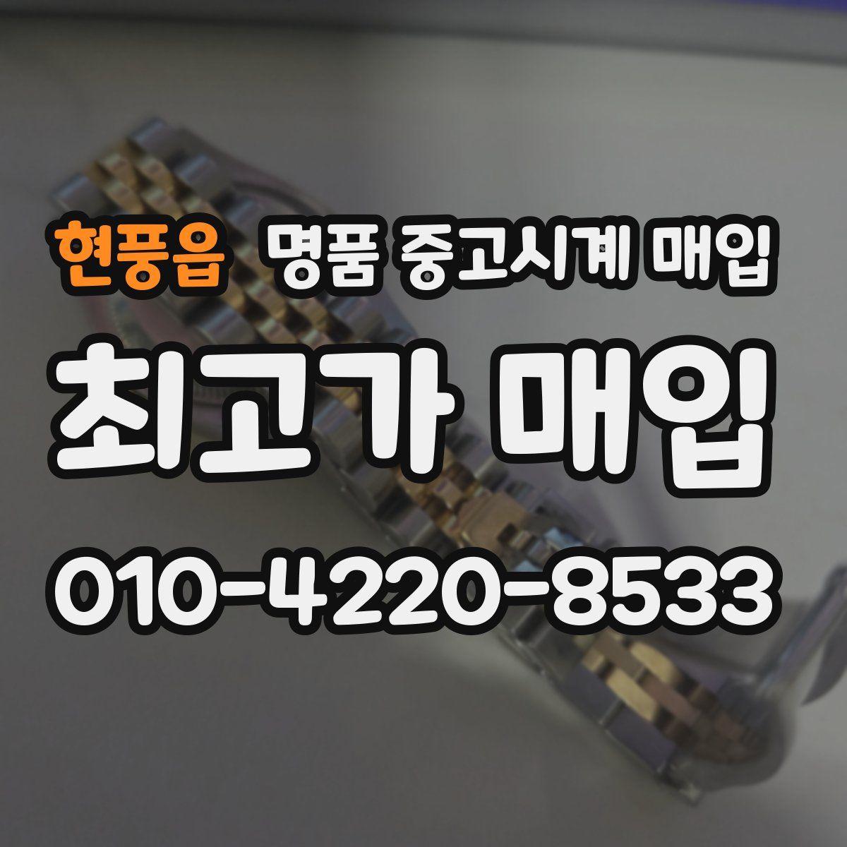 현풍읍 명품 중고시계 매입