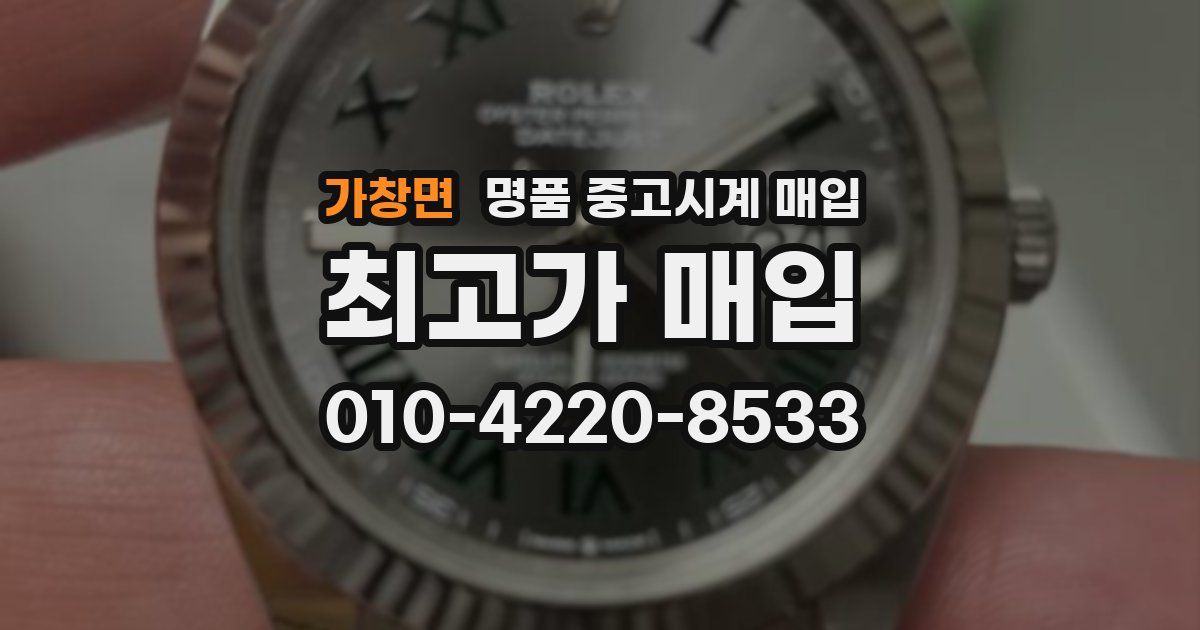 가창면 명품 중고시계 매입