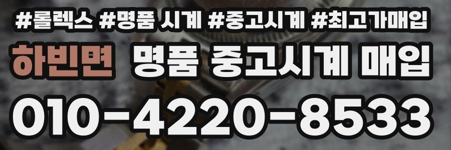 하빈면 명품 중고시계 매입