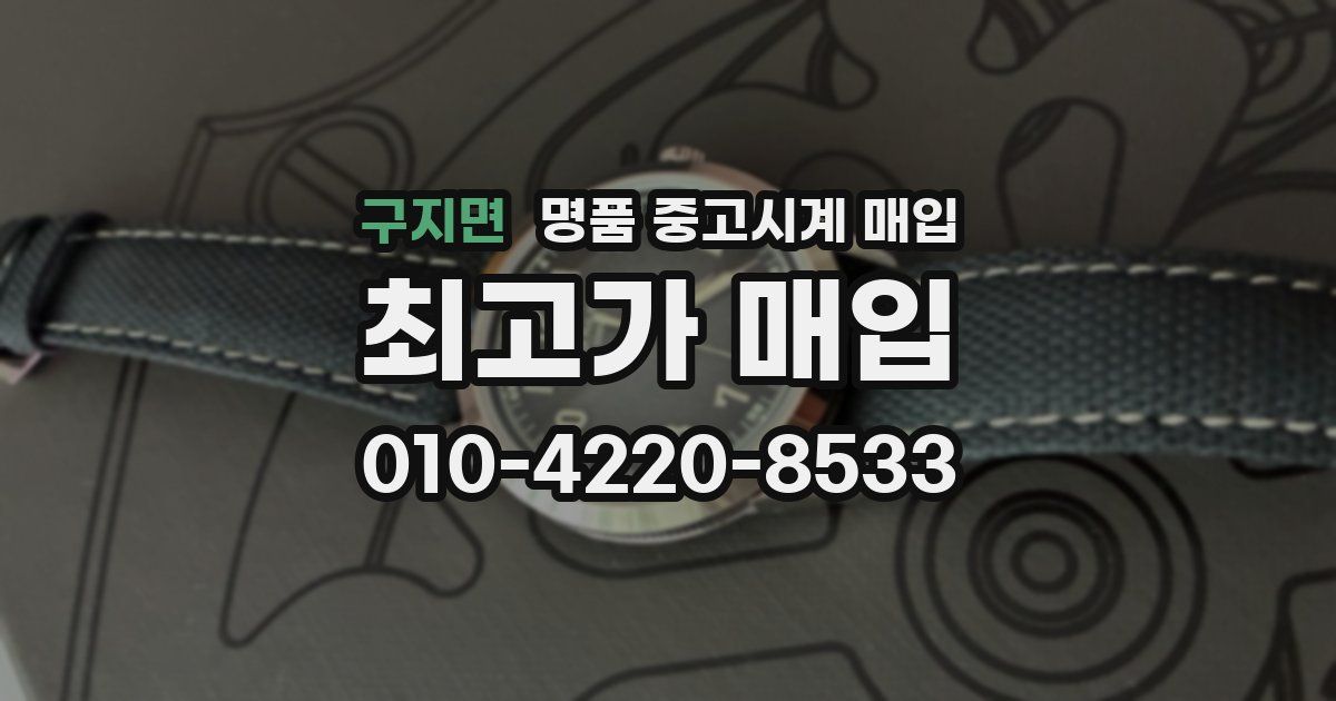 구지면 명품 중고시계 매입