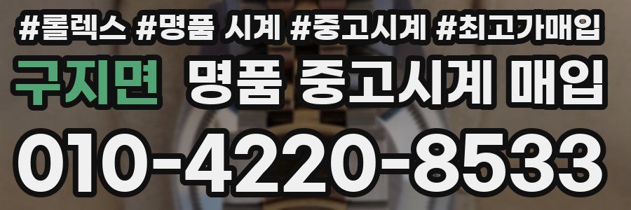 구지면 명품 중고시계 매입