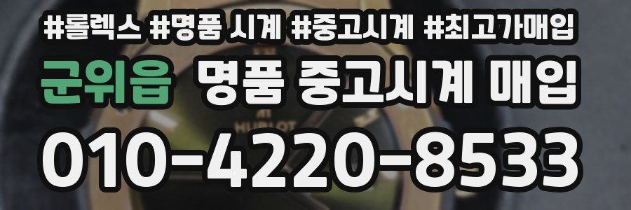 군위읍 명품 중고시계 매입