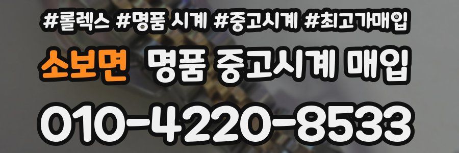 소보면 명품 중고시계 매입