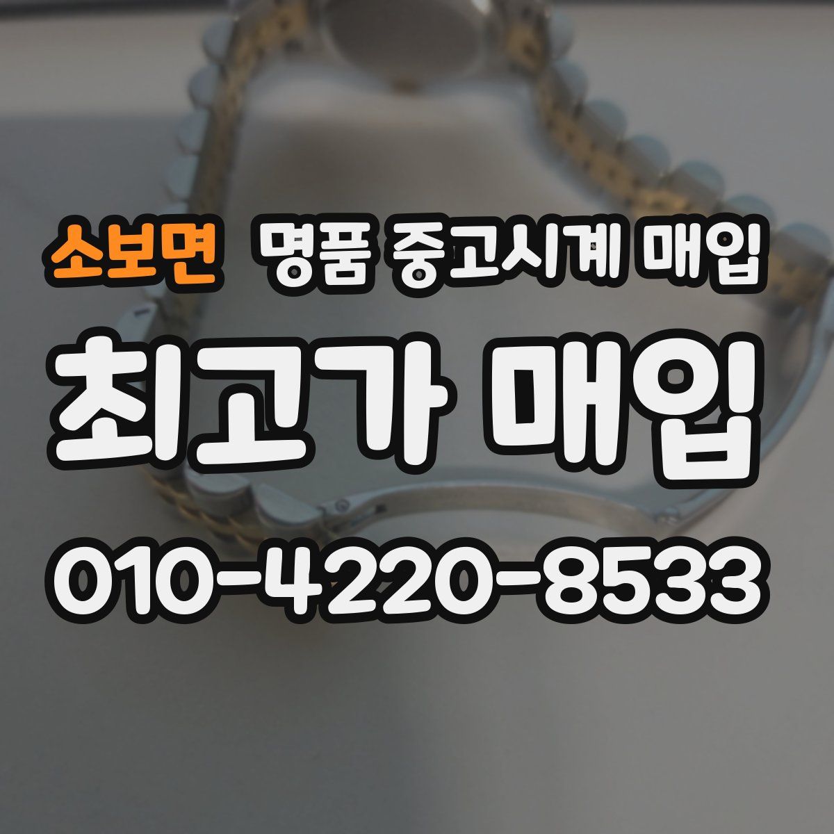 소보면 명품 중고시계 매입